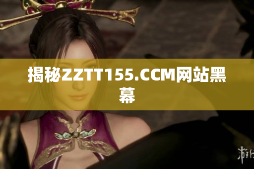 揭秘ZZTT155.CCM网站黑幕