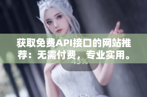 获取免费API接口的网站推荐：无需付费，专业实用。