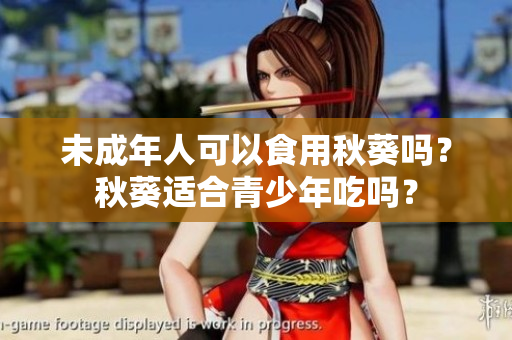 未成年人可以食用秋葵吗？秋葵适合青少年吃吗？