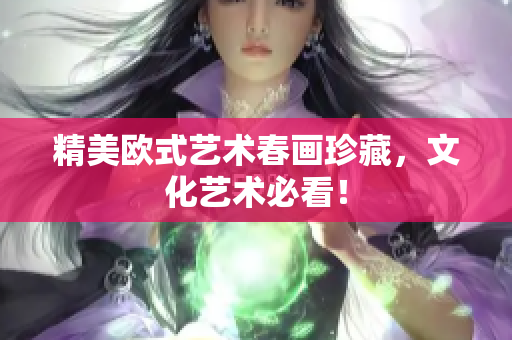 精美欧式艺术春画珍藏，文化艺术必看！