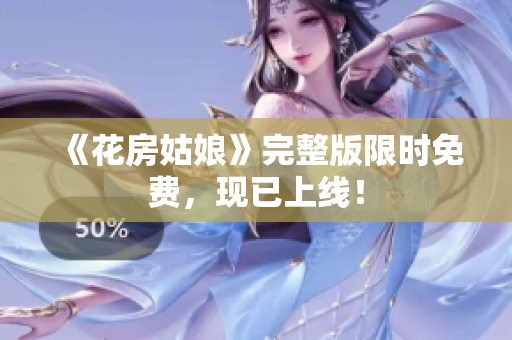 《花房姑娘》完整版限时免费，现已上线！