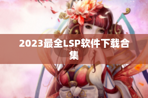 2023最全LSP软件下载合集