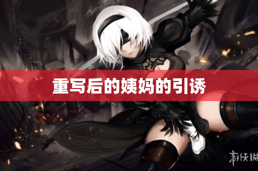 重写后的姨妈的引诱