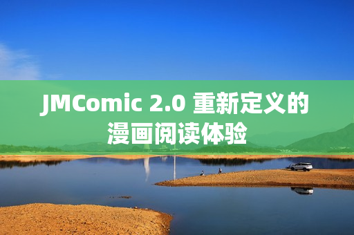 JMComic 2.0 重新定义的漫画阅读体验