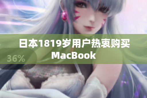 日本1819岁用户热衷购买MacBook
