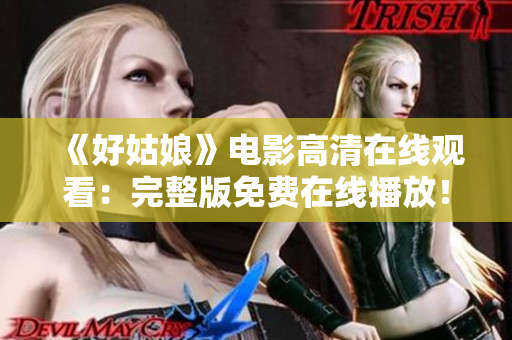 《好姑娘》电影高清在线观看：完整版免费在线播放！