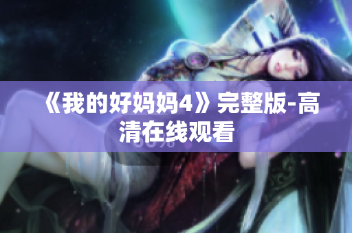 《我的好妈妈4》完整版-高清在线观看