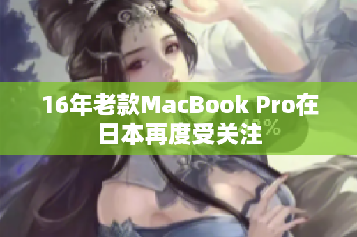 16年老款MacBook Pro在日本再度受关注