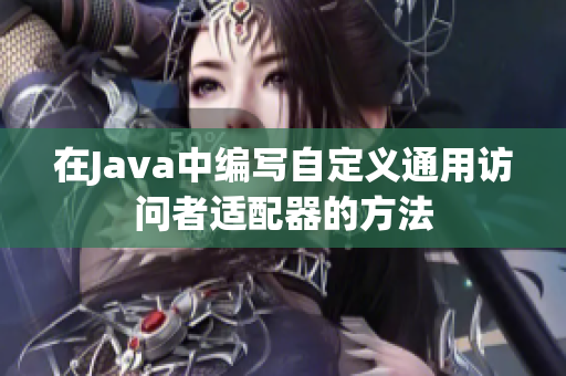 在Java中编写自定义通用访问者适配器的方法