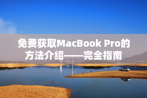免费获取MacBook Pro的方法介绍——完全指南