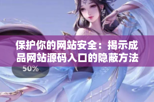 保护你的网站安全：揭示成品网站源码入口的隐蔽方法