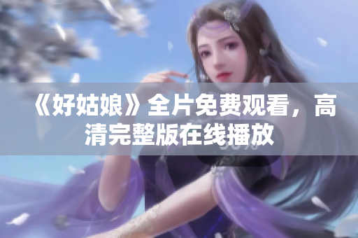 《好姑娘》全片免费观看，高清完整版在线播放