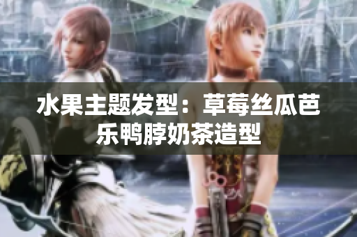 水果主题发型：草莓丝瓜芭乐鸭脖奶茶造型