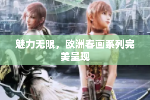 魅力无限，欧洲春画系列完美呈现