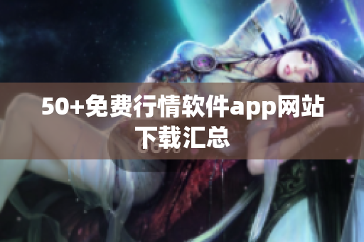 50+免费行情软件app网站下载汇总