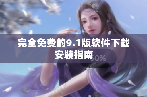 完全免费的9.1版软件下载安装指南