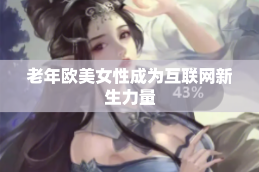 老年欧美女性成为互联网新生力量