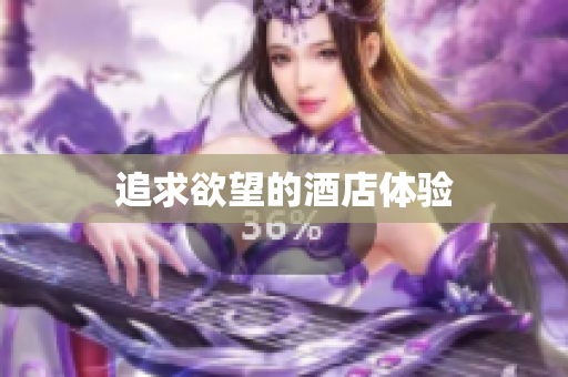 追求欲望的酒店体验