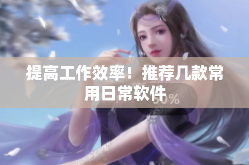 提高工作效率！推荐几款常用日常软件