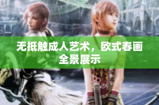 无抵触成人艺术，欧式春画全景展示