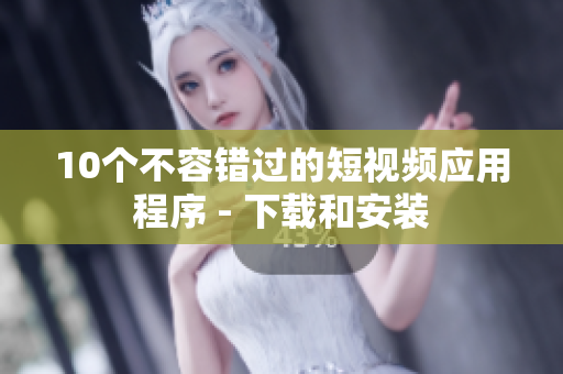 10个不容错过的短视频应用程序 - 下载和安装