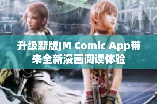 升级新版JM Comic App带来全新漫画阅读体验