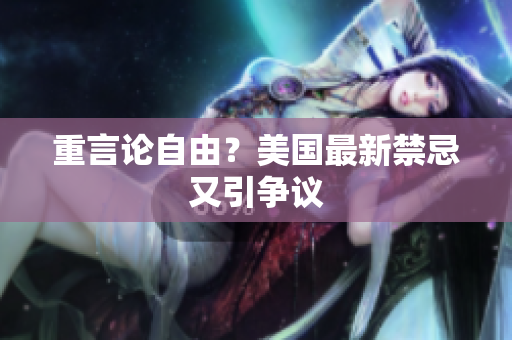 重言论自由？美国最新禁忌又引争议