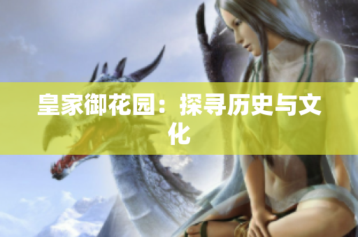 皇家御花园：探寻历史与文化
