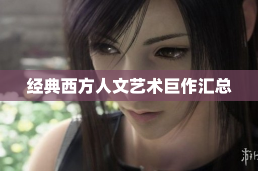 经典西方人文艺术巨作汇总