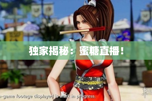 独家揭秘：蜜糖直播！