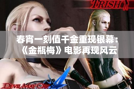 春宵一刻值千金重现银幕：《金瓶梅》电影再现风云