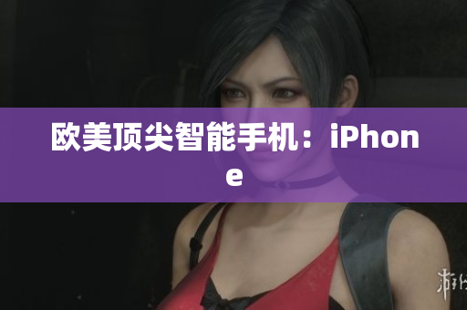 欧美顶尖智能手机：iPhone