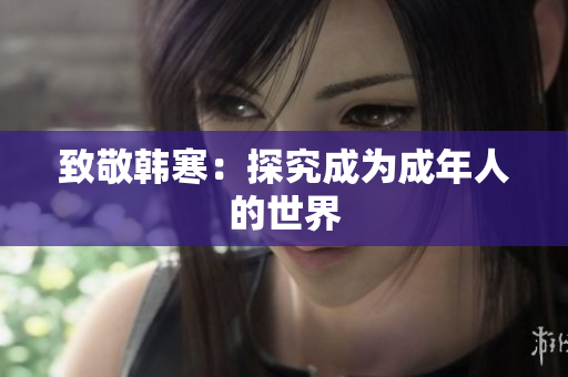 致敬韩寒：探究成为成年人的世界
