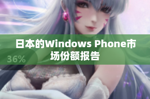 日本的Windows Phone市场份额报告