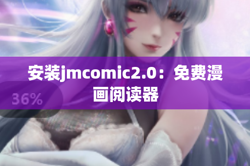 安装jmcomic2.0：免费漫画阅读器