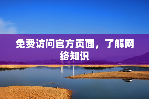 免费访问官方页面，了解网络知识