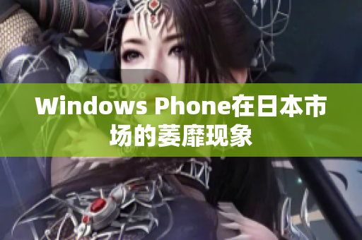 Windows Phone在日本市场的萎靡现象