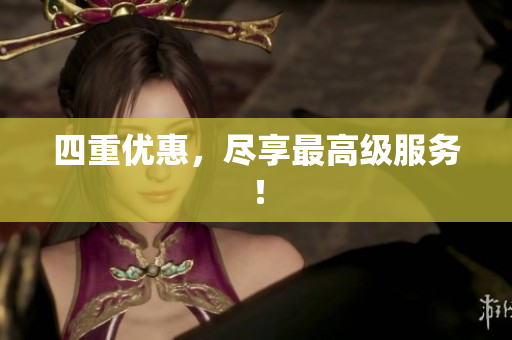 四重优惠，尽享最高级服务！