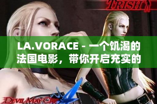 LA.VORACE - 一个饥渴的法国电影，带你开启充实的触觉之旅