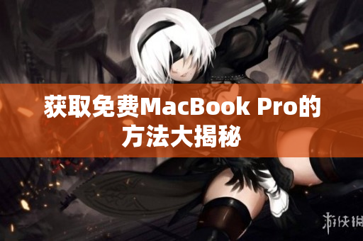 获取免费MacBook Pro的方法大揭秘