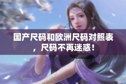 国产尺码和欧洲尺码对照表，尺码不再迷惑！