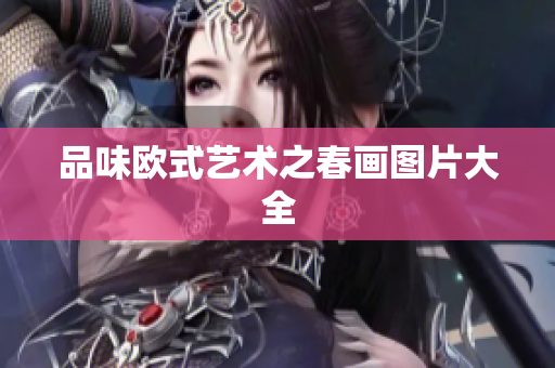 品味欧式艺术之春画图片大全