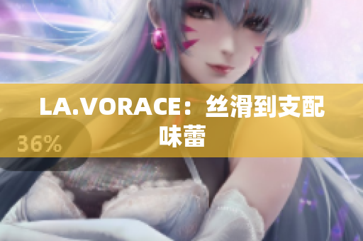 LA.VORACE：丝滑到支配味蕾