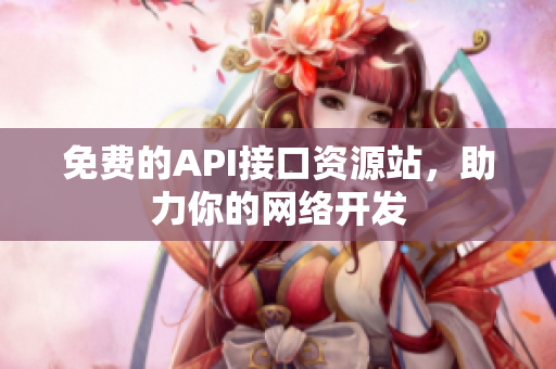 免费的API接口资源站，助力你的网络开发