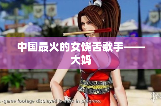 中国最火的女饶舌歌手——大妈