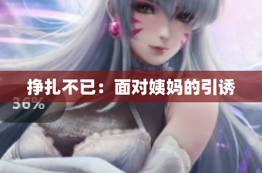 挣扎不已：面对姨妈的引诱