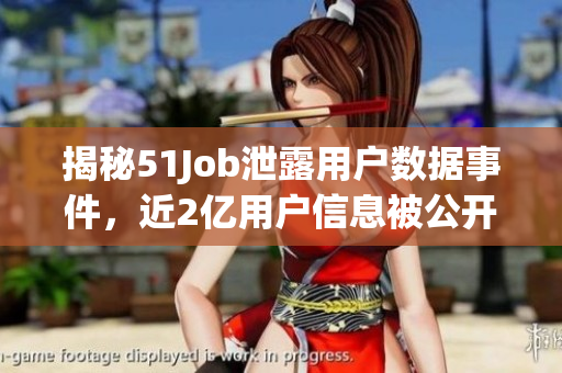 揭秘51Job泄露用户数据事件，近2亿用户信息被公开