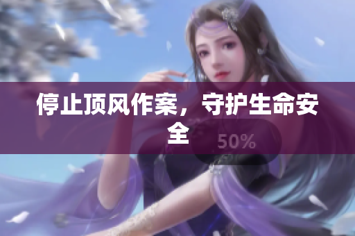 停止顶风作案，守护生命安全