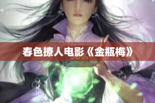 春色撩人电影《金瓶梅》