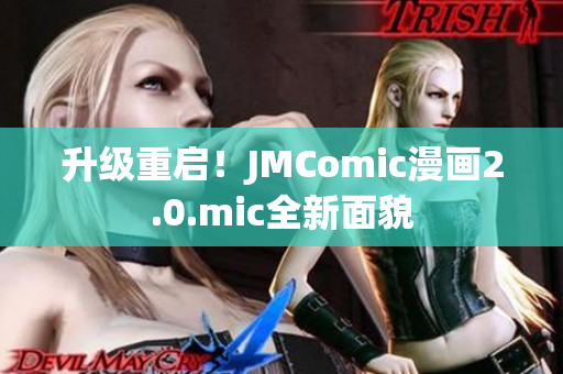 升级重启！JMComic漫画2.0.mic全新面貌